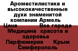 Аромастилистика и высококачественные духи знаменитой компании Армель › Цена ­ 1 500 - Все города Медицина, красота и здоровье » Парфюмерия   . Крым,Симферополь